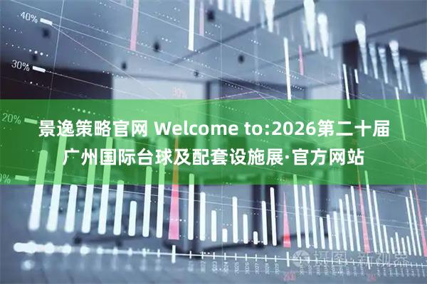 景逸策略官网 Welcome to:2026第二十届广州国际台球及配套设施展·官方网站